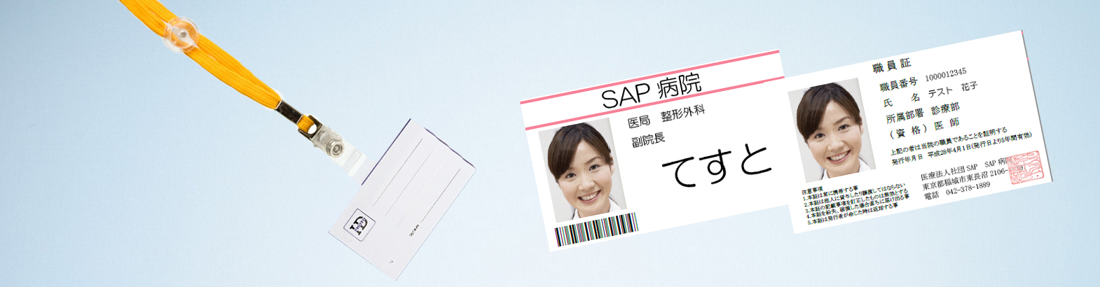 病院職員証