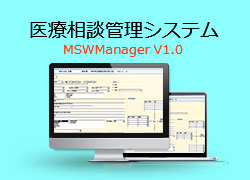 医療相談管理システム