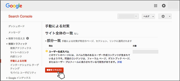 Search Console再審査リクエスト